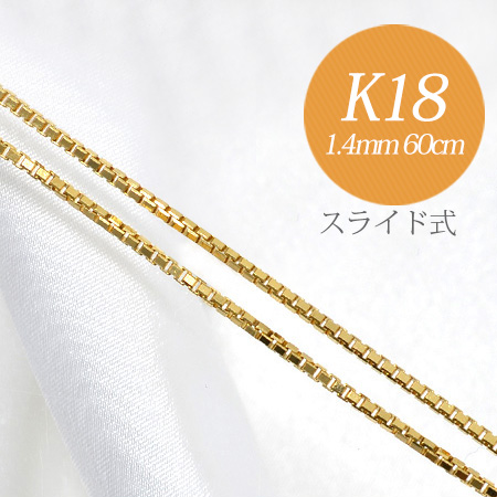 ベネチアンチェーン K18　太さ:1.4mm 長さ:60cm スライド式(無段階で調節可) ゴールド [n5]（ペンダント チェーンネックレス 18k  18金） | 真珠の卸屋さん