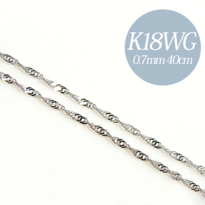 楽天市場】スクリューチェーン K18WG 太さ:0.7mm 長さ:40cm  