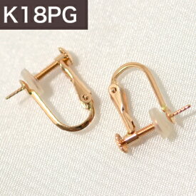 ねじバネ式 直結（スタッド）タイプ イヤリング金具　K18PG ピンクゴールド [n4]（真珠用 パール セミオーダー 加工 パーツ） 18k 18金