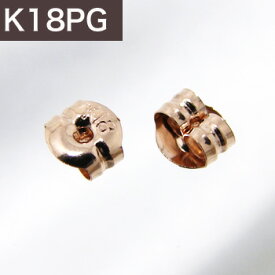 ピアスキャッチ K18PG ピンクゴールド　ペア売り（両耳分） [同梱にオススメ][n2]（スタッドピアス パールピアス 金具 スペア） 18k 18金