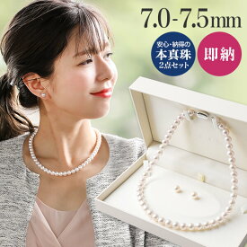 【即納】あこや真珠 ネックレス セット(ピアス/イヤリング付き) 7.0-7.5mm《冠婚葬祭におすすめ》 本真珠 2点セット [n1]【WEB限定】[人気 ロングセラー]（パールネックレス 真珠ネックレス冠婚葬祭 フォーマル 入学式 卒業式 成人式）