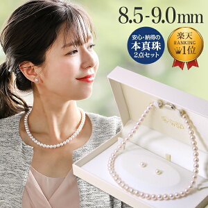 【即納】あこや真珠 ネックレス セット(ピアス/イヤリング付き) 8.5-9.0mm B〜CB〜CB〜C 《冠婚葬祭におすすめ》 本真珠 2点セット[n1][ロングセラー](パールネックレス 真珠ネックレス)(冠婚葬祭 フォーマル 入学式 卒業式 成人式)