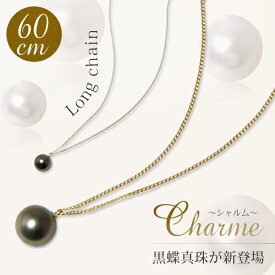 タヒチ黒蝶真珠 ロングチェーン パールペンダント 60cm 〜Charme(シャルム)〜 グリーン系 9.0-10.0mm K18WG/K18YG [n3]（チェーン付き 1粒 真珠ペンダント マチネー 大人カジュアル） 18k 18金 母の日 md