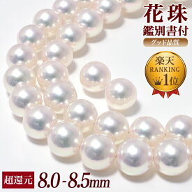 花珠真珠 パールネックレス 2点セット 8.0-8.5mm ≪グッドクオリティ花珠≫ AAA 花珠鑑別書付 真珠ネックレス パールピアス イヤリング [n2][329]（卸直販 還元価格真珠ネックレス アコヤ真珠 高品質 本真珠）
