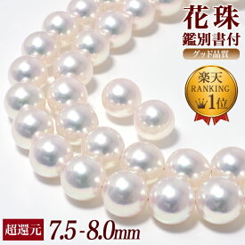 花珠真珠 パールネックレス 2点セット 7.5-8.0mm ≪グッドクオリティ花珠≫ AAA 花珠鑑別書付 パールピアス イヤリング [329][n3]（卸直販 還元価格アコヤ真珠 真珠ネックレス 高品質 本真珠）