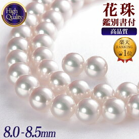 花珠真珠 ネックレス 2点セット 8.0-8.5mm ≪ハイクオリティ花珠≫ 高品質 AAA 花珠鑑別書付 パールネックレス パールピアス イヤリング [329][n2][80-4334]（真珠ネックレス アコヤ真珠 本真珠）