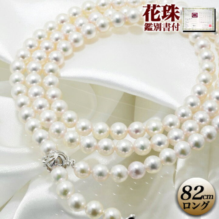 楽天市場 花珠真珠 ロングネックレス 80cm 7 0 7 5mm グッドクオリティ花珠 a 花珠鑑別書付 ロングパールネックレス 80cm ロング N5 1 5377 真珠ネックレス アコヤ真珠 本真珠 高品質フォーマル パーティー 入卒式 厄除け 真珠の卸屋さん