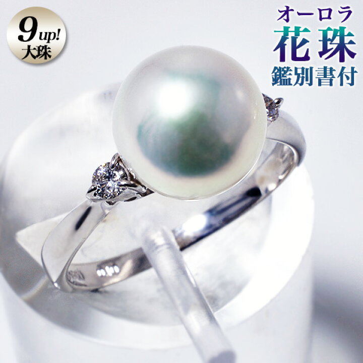 楽天市場 オーロラ花珠真珠 鑑別書付 ダイヤ2石 パールリング 指輪 9 0 9 5mm a ホワイト系 0 10ct Pt900 プラチナ N3 Hs 真珠 リング アコヤ真珠冠婚葬祭 フォーマル 結婚式 真珠の卸屋さん