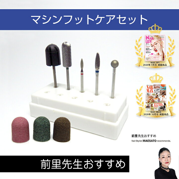 楽天市場】【前里先生おすすめ！】マシンフットケアセット 