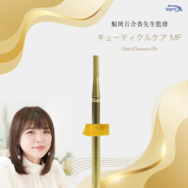 【鯨岡百合香先生監修】キューティクルケア MF　ゴールドダイヤモンド