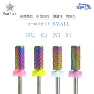 【StarBit's】オーロラビット　スモールバレル【両利き用】　防塵キャップ付