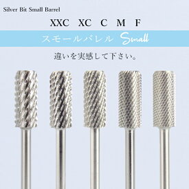 シルバービット【スモール】バレル