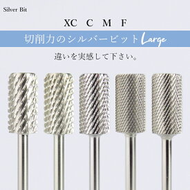 シルバービット　ラージバレル