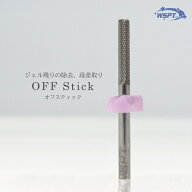 ネイルビット　シルバービット オフスティック