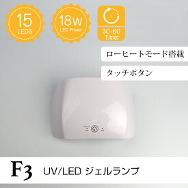 ミニ UV/LEDジェルライト（F3）