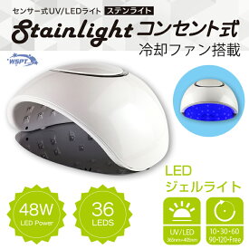 UV/LED ジェルライト　ステンライト　コンセント式　36LE