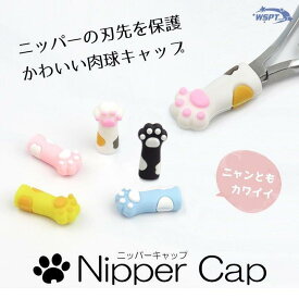 WSPT 猫　ニッパーキャップ　ニッパーカバー　保護スリーブ