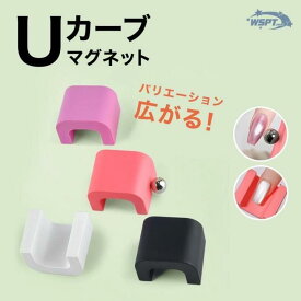 Uカーブマグネット　マグネットボール付き