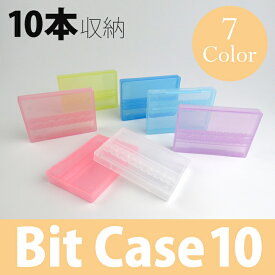 カラービットケース　10本収納　7色