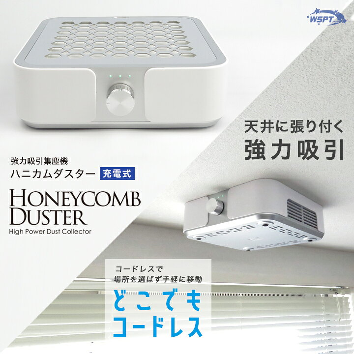 楽天市場】強力吸引集塵機 ハニカムダスター 充電式 4,500rpm 