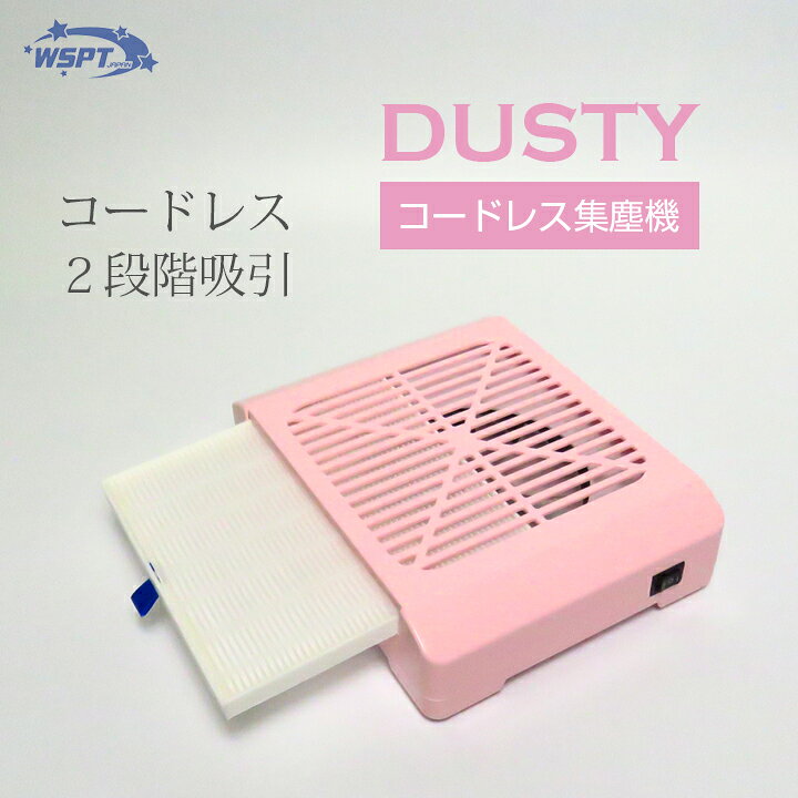 WSPT 集塵機ダスティーコードレス｜ネイルオイル