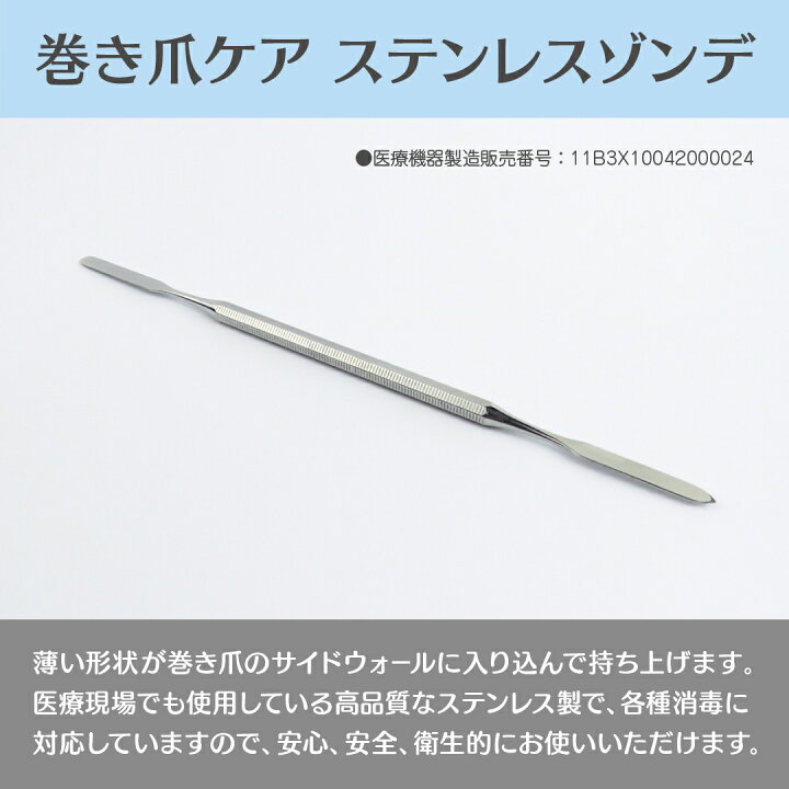 巻き爪ケア ステンレスゾンデ 全長180mm テンダンス フットケア ゾンデ 巻き爪 爪ケア