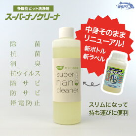 【新ラベル】 ビット洗浄液 スーパーナノクリーナー 250ml　純植物性無添加