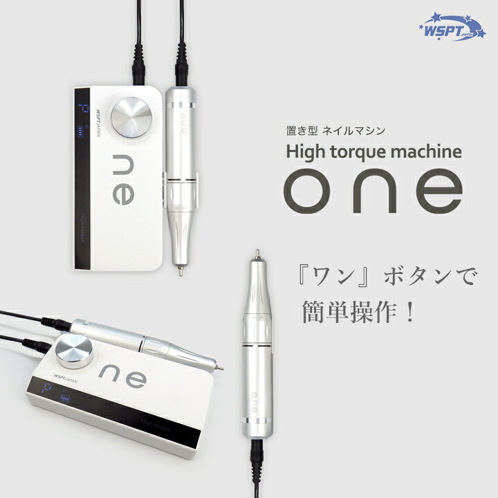 楽天市場】ネイルマシン『one』ワン 35,000rpm 充電式 : テンダンス 