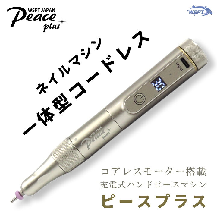 楽天市場】ネイルマシン Peace＋ ピースプラス コアレスモーター  