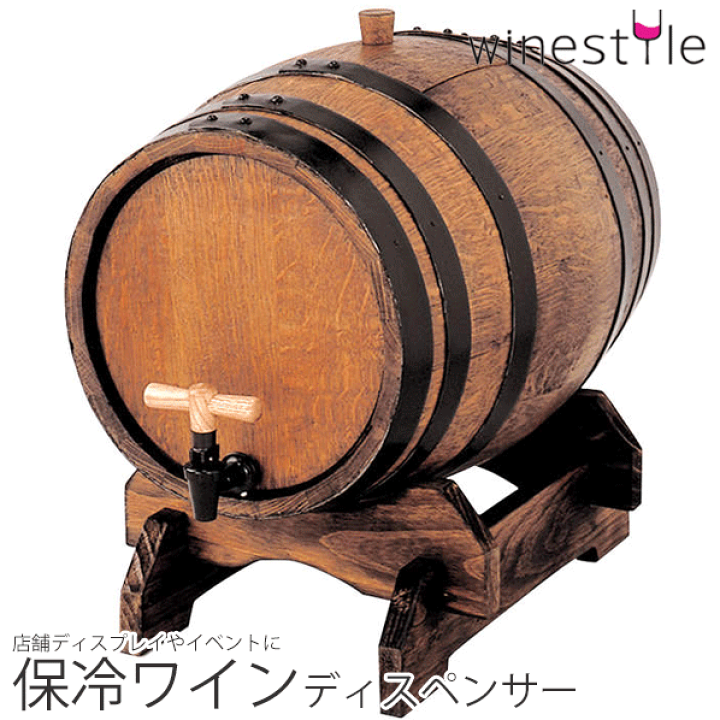 ワイン樽 ワインディスペンサー ワインサーバー 日本酒 ディスペンサー