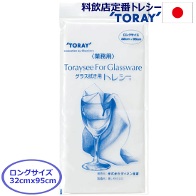 東レ トレシー "ロングサイズ" グラス磨きクロス 20cm長い プロが選ぶ高耐久【RCP】
