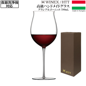 【送料無料】_HTT グランブルゴーニュS 590mL 赤ワイングラス ハンドメイド カリクリスタル 洗浄機対応 高級 ピノノワール ガメイ ヨーロッパ製 AD【RCP】【ワイングラス/カトラリー】【バー/カ