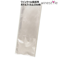【メール便で送料無料】_100枚入 ボトルフィルム ワインラベル保護 カビ防止 エチケット AD3【RCP】