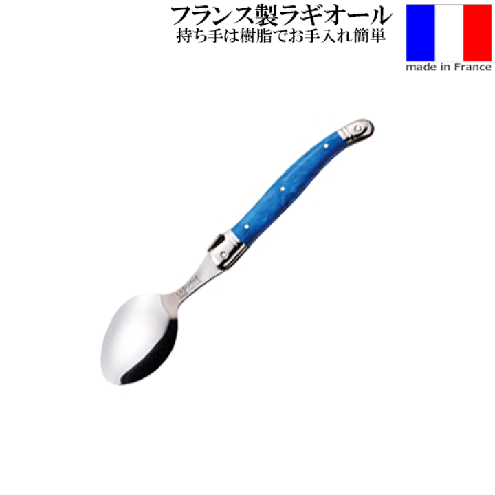 楽天市場】ラギオール ティースプーン ブルー フランス製 ステンレス