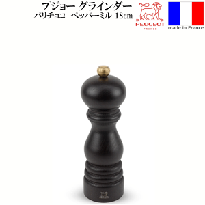 プジョー ペッパーミル 18cm」の人気商品一覧 | 安い商品を通販サイト
