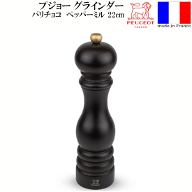 【送料無料】_プジョー パリ チョコ ペッパーミル 22cm フランス製【RCP】【ワイングラス/カトラリー】【バー/カクテル】 北海道/沖縄/離島 不可