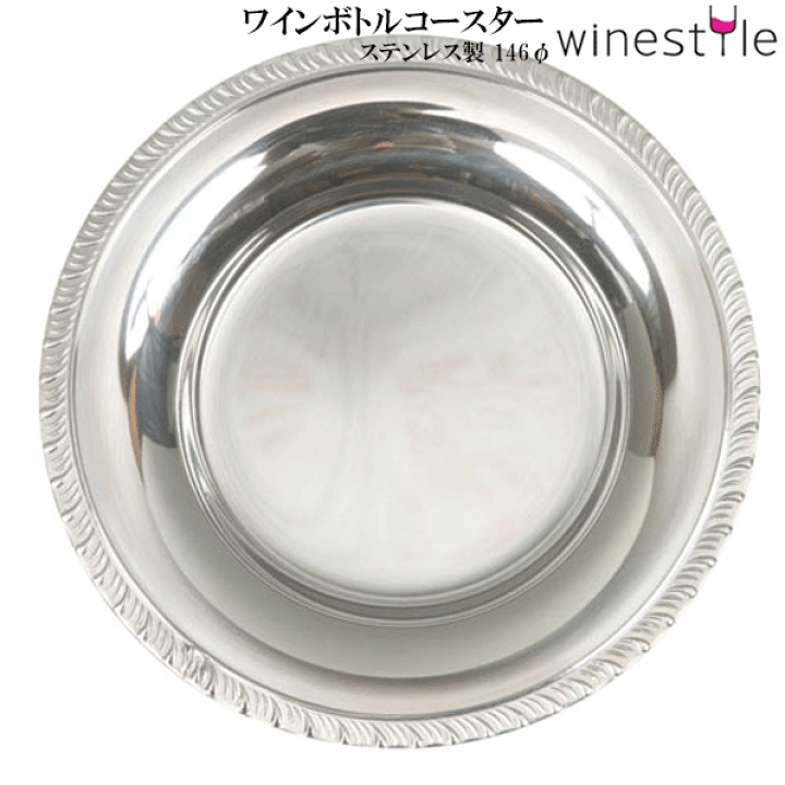 楽天市場】【送料無料】_ワインボトル コースター 146φ ステンレス