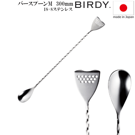 【送料無料M】_BIRDY バースプーンM 長さ300mm 反対側はストレーナー バーディ【RCP】【ワイングラス/カトラリー】【バー/カクテル】