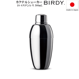 【送料無料】_BIRDY バーディ カクテルシェーカー 500ml 微細な気泡を生む研磨 【RCP】【ワイングラス/カトラリー】【バー/カクテル】