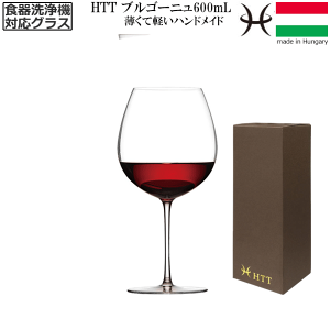 【送料無料】_HTT ブルゴーニュ 600mL 赤ワイングラス ハンドメイド カリクリスタル 洗浄機対応 高級 ピノノワール ガメイ ヨーロッパ製【RCP】【ワイングラス/カトラリー】【バー/カクテル】