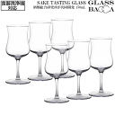 【送料無料】_6個セット SAKE TASTING GLASS 日本酒試飲グラス 150mL 食洗機OK サケ テイスティング 酒類総合研究所が共同開発 正規品【RCP】【ワイングラス/カトラリー】【バー/カクテル】