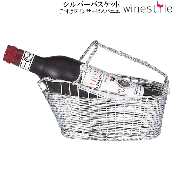 楽天市場】【送料無料】_手付き シルバーバスケット フルボトル用
