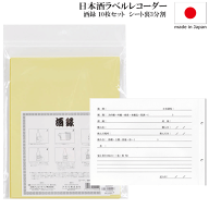 【メール便で送料無料】_10枚セット 酒録　日本酒 ラベルレコーダー 保存用 粘着シート 裏面記録記入欄【…