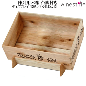 【送料無料】_4個セット 陳列用木箱 白木 台脚セット ボトル6本x2段 AD10【RCP】北海道/九州/沖縄/離島 不可