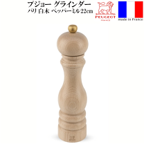 楽天市場】ペッパーミル プジョー 22センチ 白木の通販
