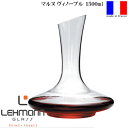 【送料無料】_レーマン ラ・マルヌ ヴィノーブル ワインデキャンタ 1500ml【RCP】