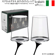 【送料無料】_スプリットグラス ホワイトワインペア ブラック ステム無し trebonn ワイングラス 脱着式ボ…