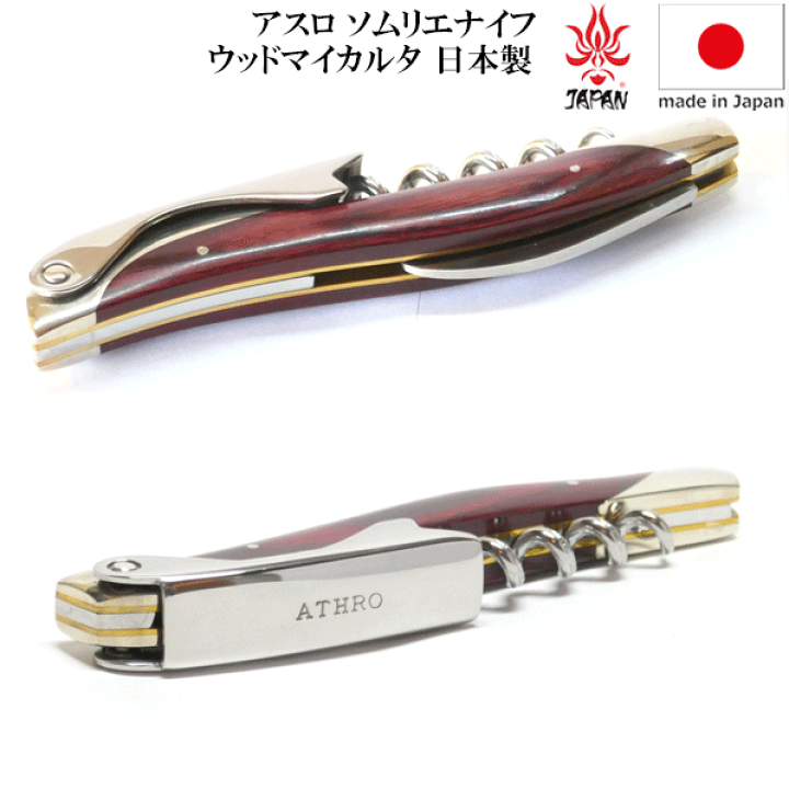 楽天市場】アスロ ソムリエナイフ ウッドマイカルタ ATHRO オープナー