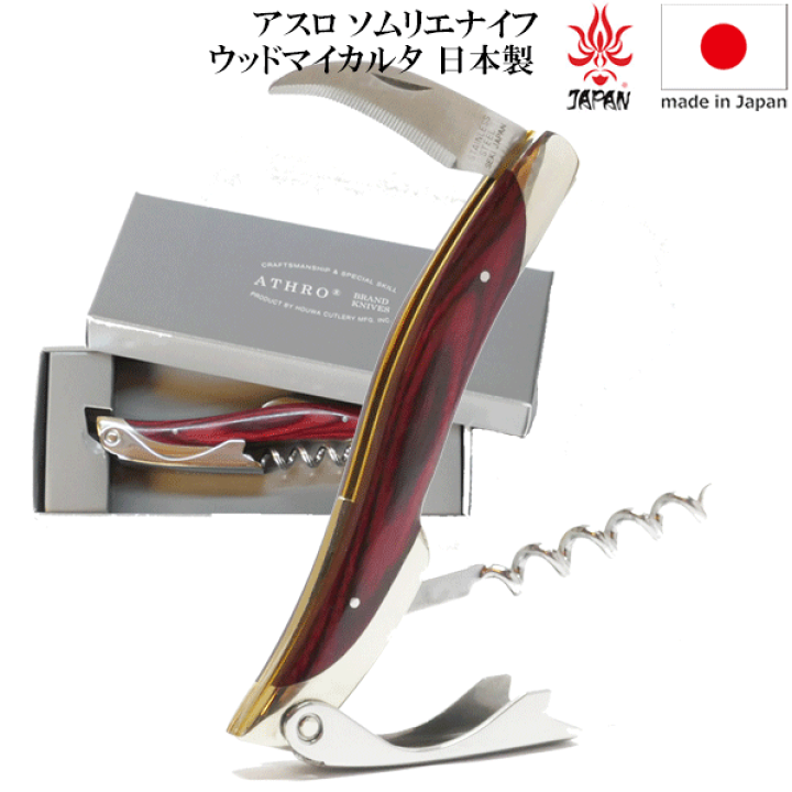 楽天市場】アスロ ソムリエナイフ ウッドマイカルタ ATHRO オープナー