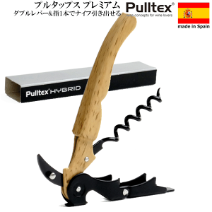 【メール便で送料無料】_プルタップス プレミアム ウッド ソムリエナイフ 2段フック 簡単&丈夫 プルテックス ワインオープナー AD1【RCP】